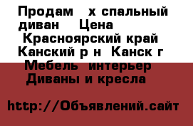 Продам 2-х спальный диван. › Цена ­ 22 000 - Красноярский край, Канский р-н, Канск г. Мебель, интерьер » Диваны и кресла   